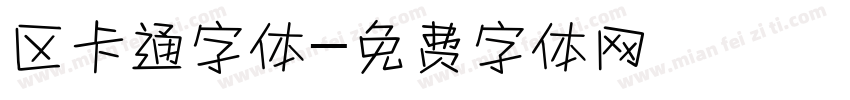 区卡通字体字体转换