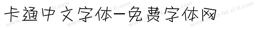 卡通中文字体字体转换