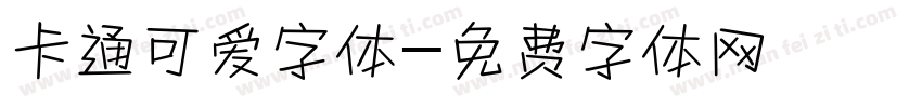 卡通可爱字体字体转换