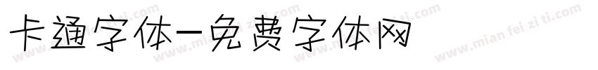 卡通字体字体转换