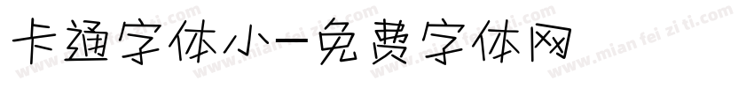 卡通字体小字体转换