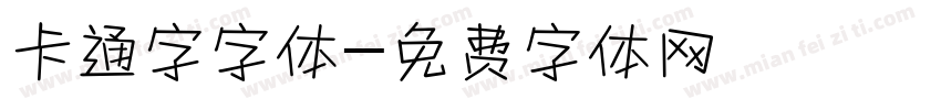 卡通字字体字体转换