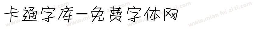 卡通字库字体转换