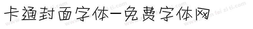 卡通封面字体字体转换