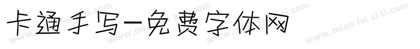 卡通手写字体转换