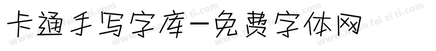 卡通手写字库字体转换