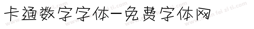 卡通数字字体字体转换