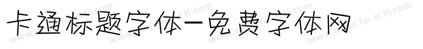 卡通标题字体字体转换