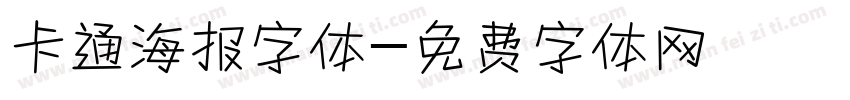 卡通海报字体字体转换