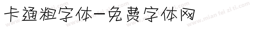 卡通粗字体字体转换