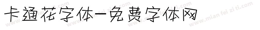 卡通花字体字体转换