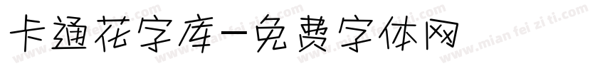 卡通花字库字体转换