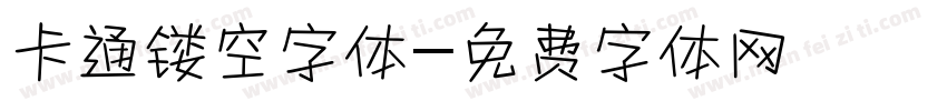 卡通镂空字体字体转换