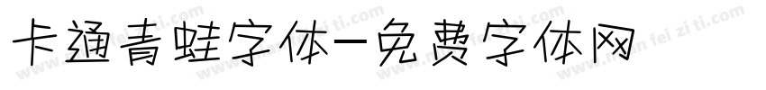 卡通青蛙字体字体转换