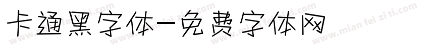 卡通黑字体字体转换