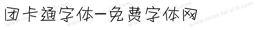 团卡通字体字体转换