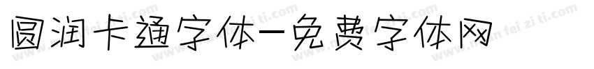 圆润卡通字体字体转换