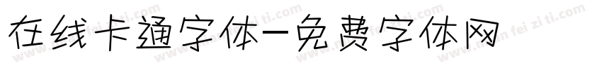 在线卡通字体字体转换