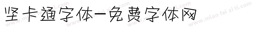 坚卡通字体字体转换