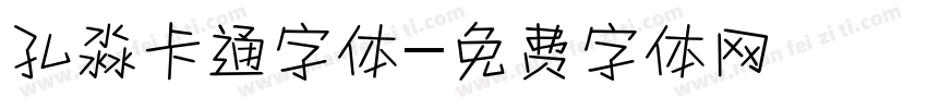 孔淼卡通字体字体转换