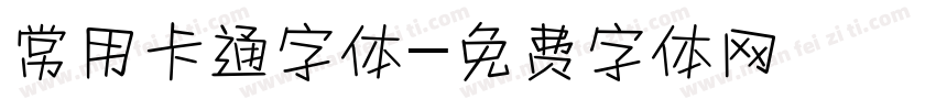 常用卡通字体字体转换