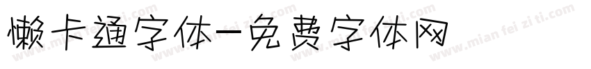 懒卡通字体字体转换