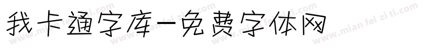 我卡通字库字体转换