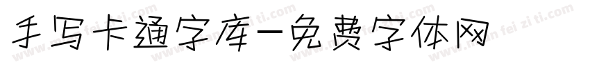 手写卡通字库字体转换