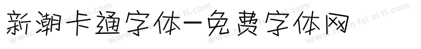 新潮卡通字体字体转换