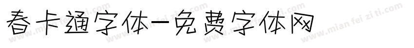 春卡通字体字体转换