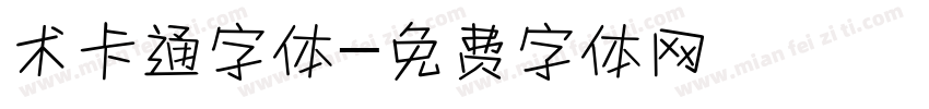 术卡通字体字体转换