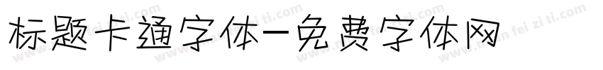 标题卡通字体字体转换