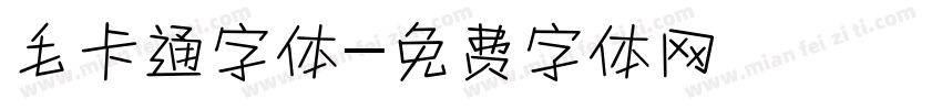 毛卡通字体字体转换