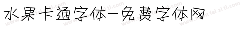 水果卡通字体字体转换