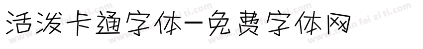 活泼卡通字体字体转换