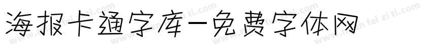 海报卡通字库字体转换