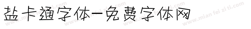 盐卡通字体字体转换