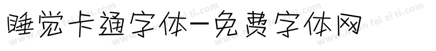 睡觉卡通字体字体转换