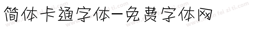 简体卡通字体字体转换