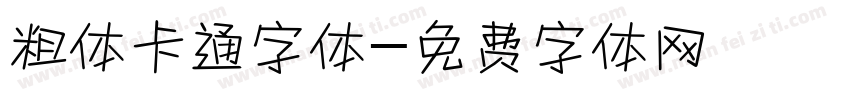 粗体卡通字体字体转换