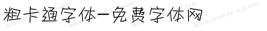 粗卡通字体字体转换