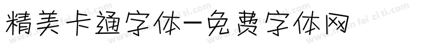 精美卡通字体字体转换