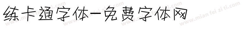 练卡通字体字体转换