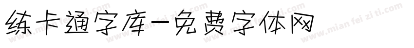 练卡通字库字体转换