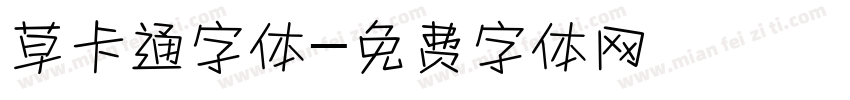 草卡通字体字体转换