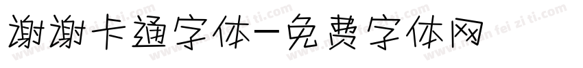 谢谢卡通字体字体转换