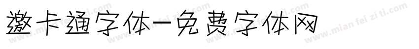 邀卡通字体字体转换