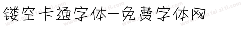 镂空卡通字体字体转换