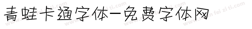 青蛙卡通字体字体转换