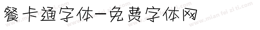 餐卡通字体字体转换